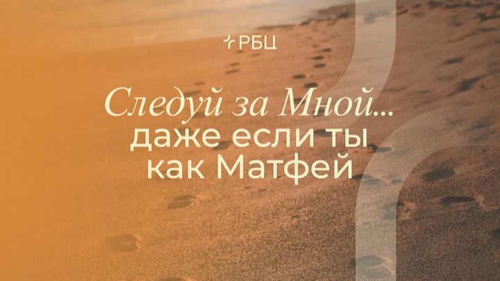 Следуй за Мной… даже если ты как Матфей. Дмитрий Сасин. 22.03.2026