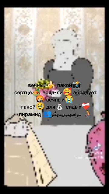 Вечный❤️🩹 пакой🙄