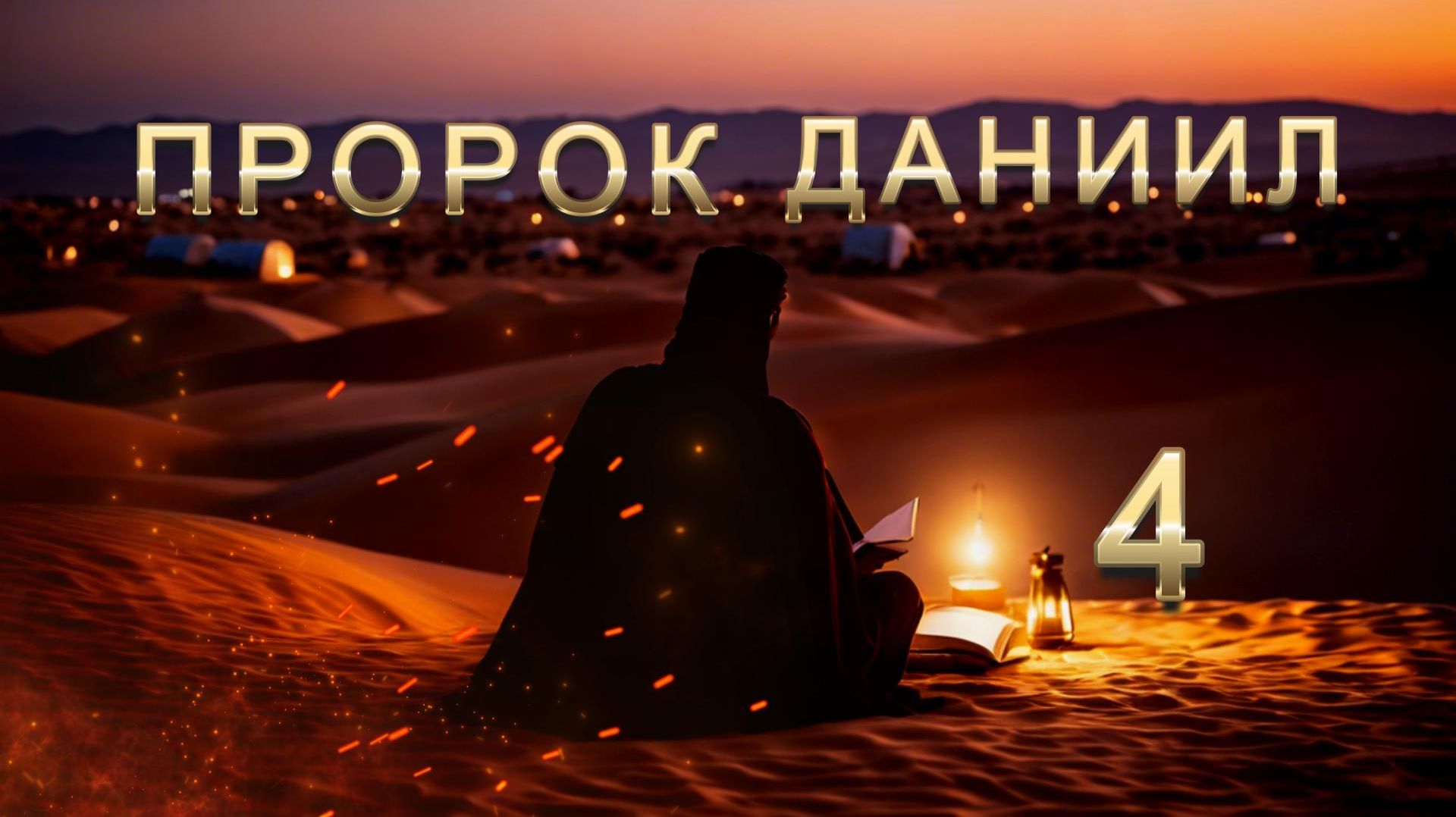 Всевышний владычествует над царством человеческим / Книга пророка Даниила. Глава 4.