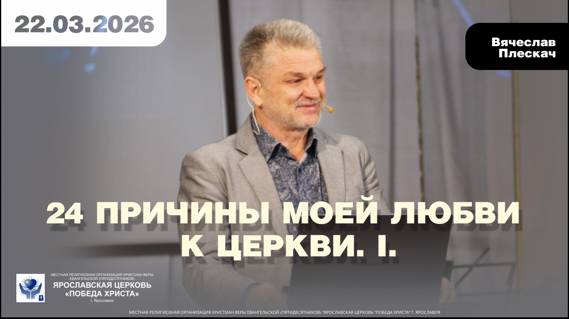 24 ПРИЧИНЫ МОЕЙ ЛЮБВИ К ЦЕРКВИ. I.