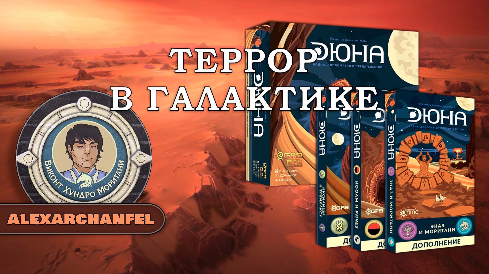 Дюна 2019 настольная игра Террор В Галактике