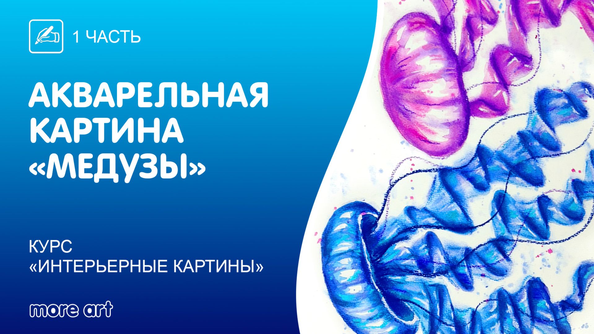 Рисуем морские медузы акварелью / Курс «интерьерные картины» от More-art.ru
