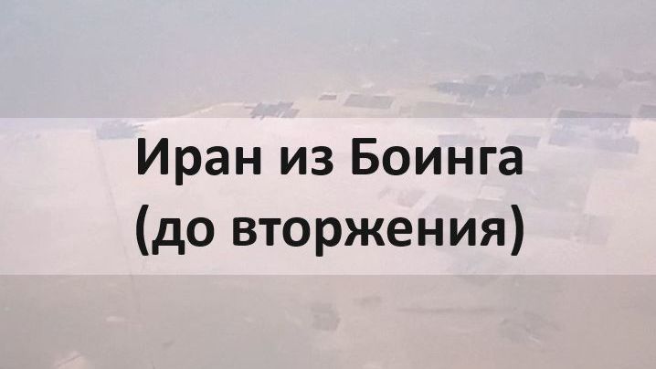 Иран из Боинга (до вторжения). #Пустыня #Иран #США #ОАЭ #Катар #Израиль