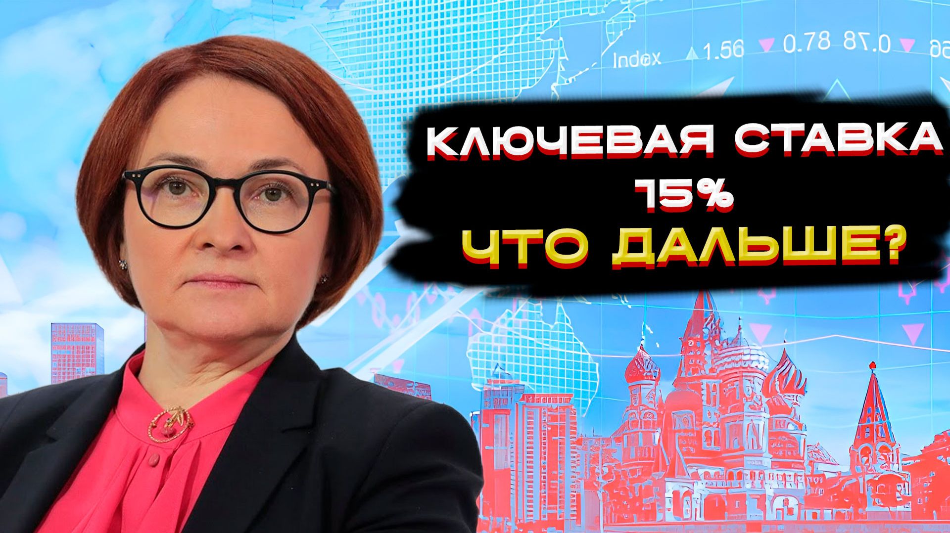 Ключевая ставка 15%. Что дальше? 💡