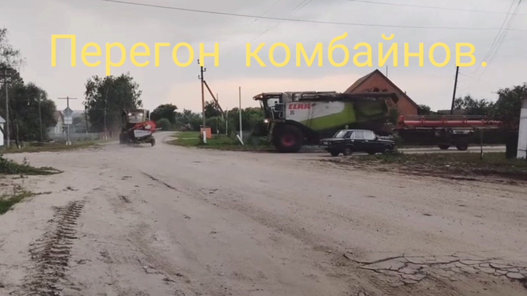 Перегон комбайнов.