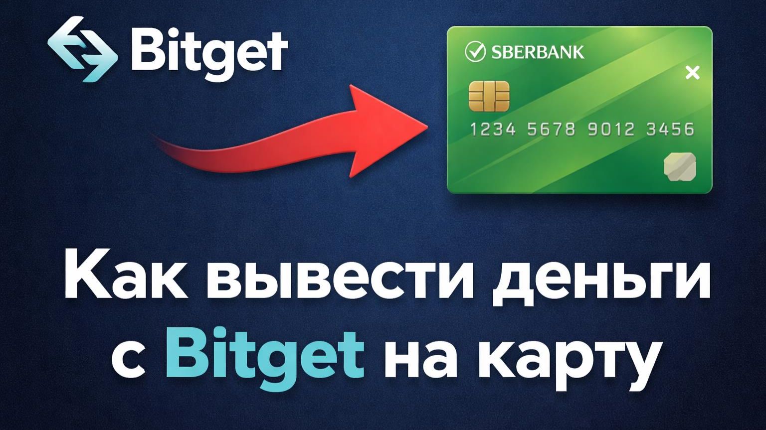 Как вывести деньги с Bitget на карту Лучший курс обмена криптовалют