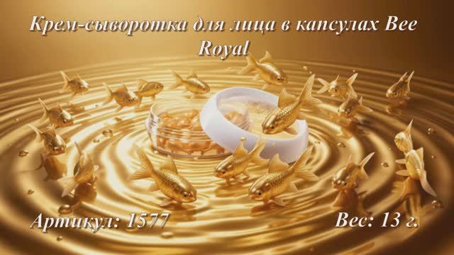 Крем-сыворотка для лица в капсулах Bee Royal, артикул: 1577