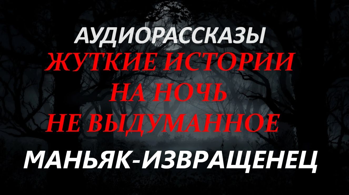 СТРАШНЫЕ РАССКАЗЫ НА НОЧЬ-МАНЬЯК-ИЗВРАЩЕНЕЦ