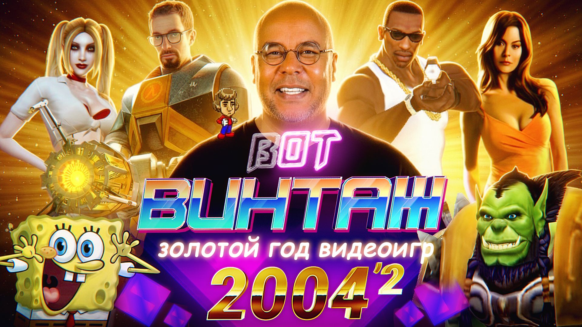 Бонус и Гамовер - хиты 2004: HL2, WoW, GTA San Andreas, KOTOR 2, MGS 3, VtM: Bloodlines / Вот винтаж