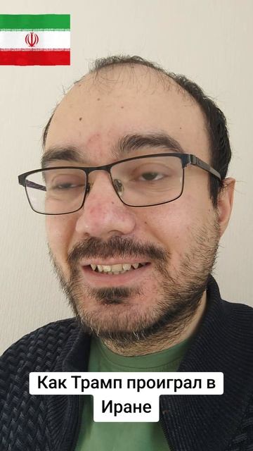 Как Трамп в Иране проиграл