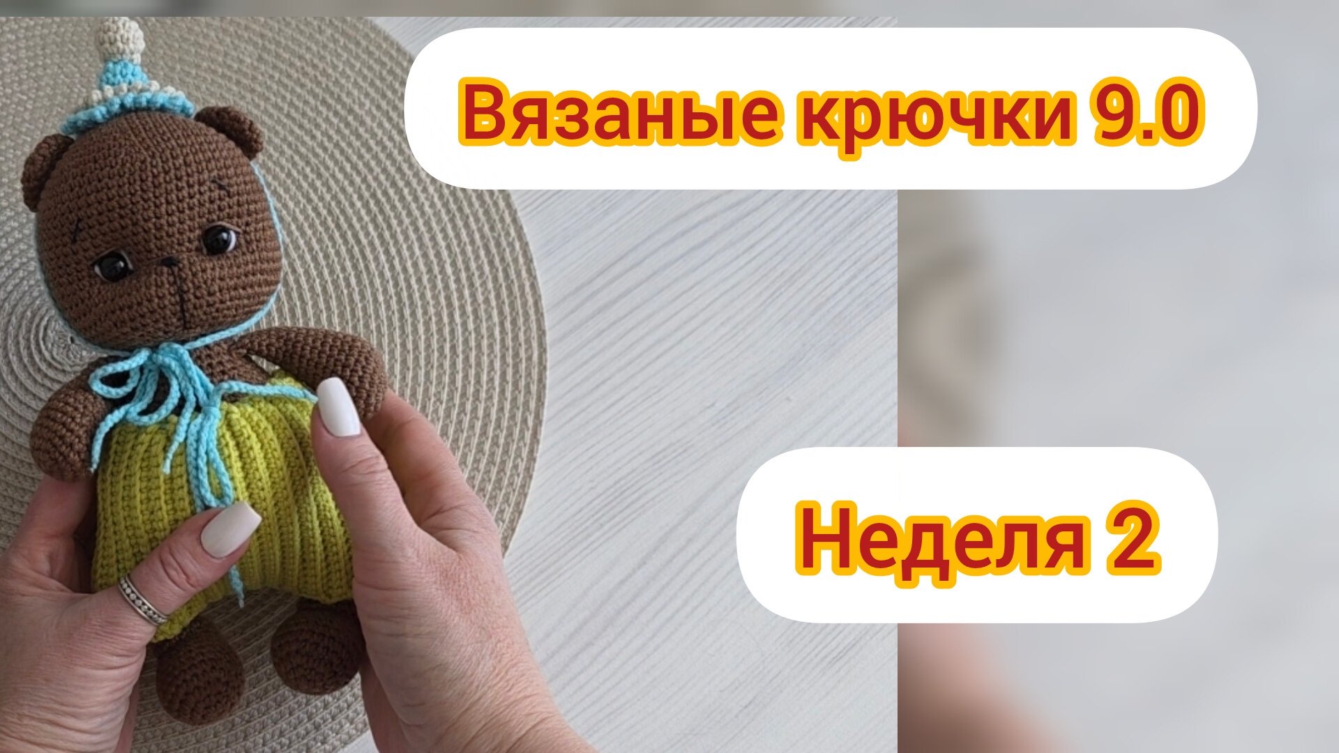 Бешеные крючки 9.0  Отчет 2 недели