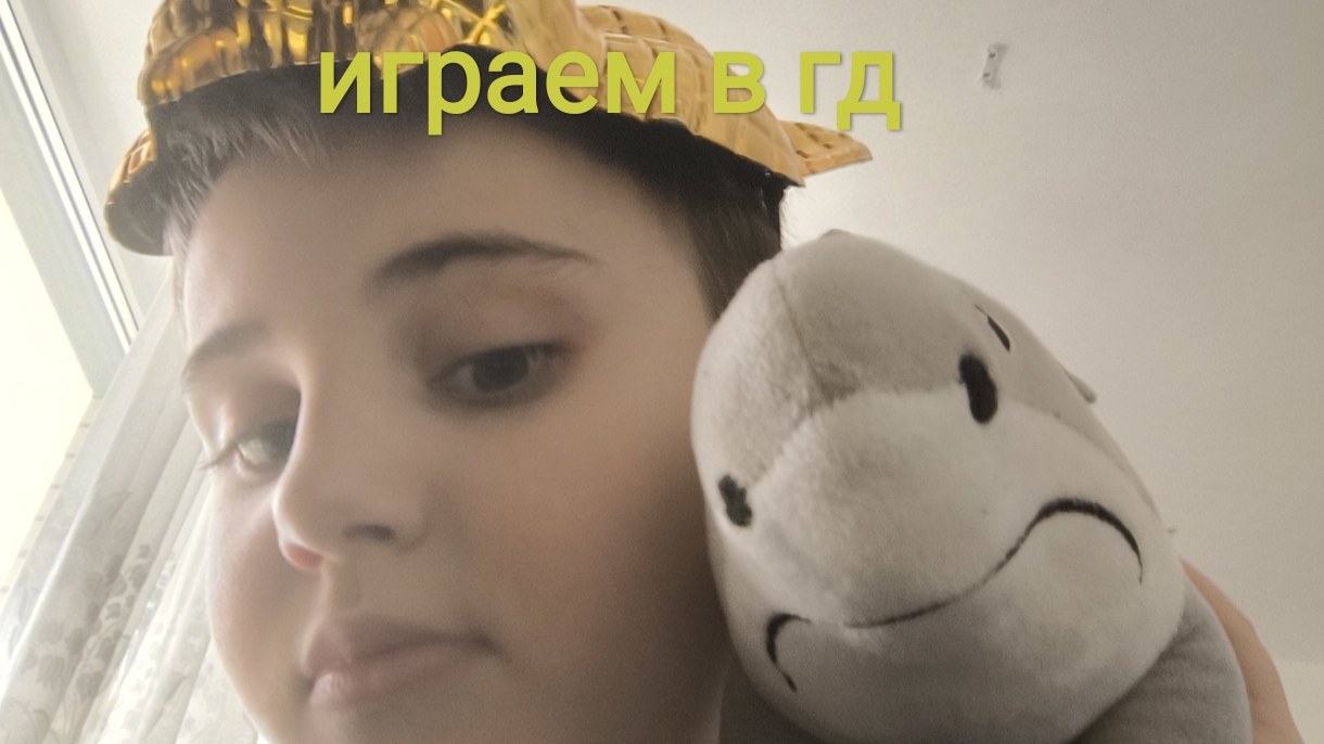 играем в гд