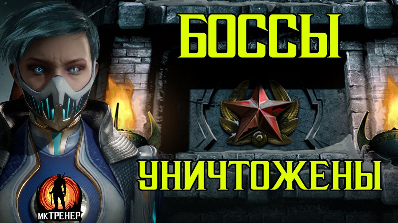 БОССЫ ХОЛОДА УНИЧТОЖЕНЫ ЗА МИНУТУ