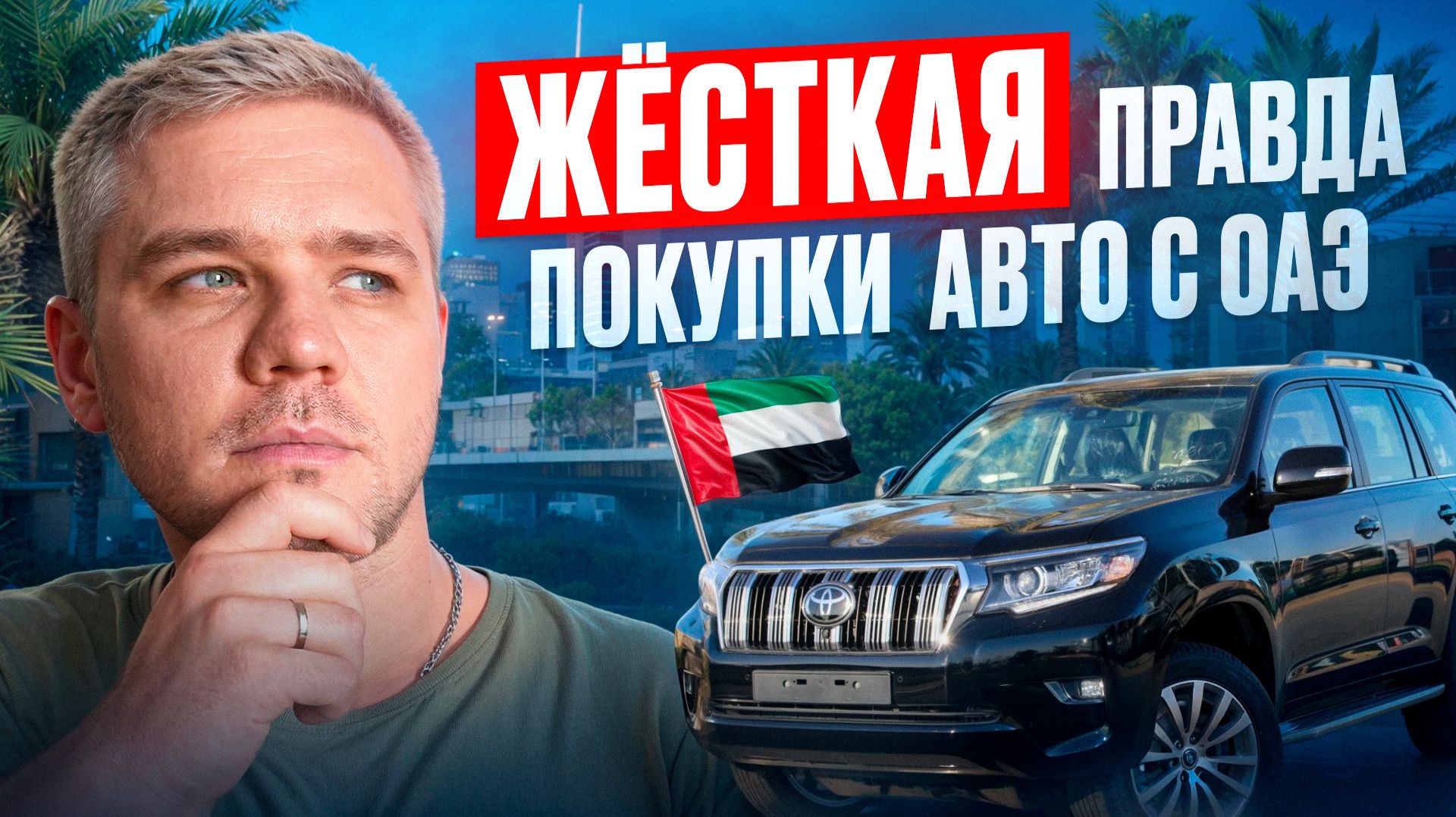 Как самому рассчитать авто с Дубая. ОАЭ. Corolla Cross, Suzuki Jimny, Hyundai Tucson