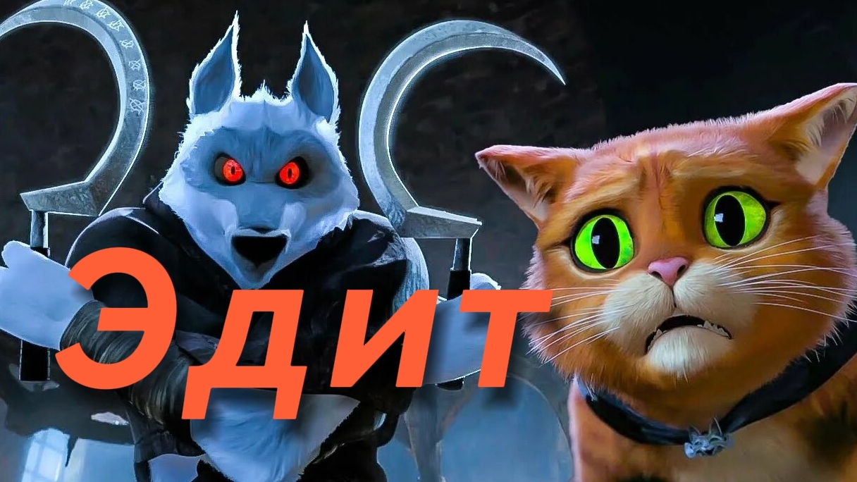 Эдит про смерть из мультфильма кот в сапогах последнее желание 🔥!