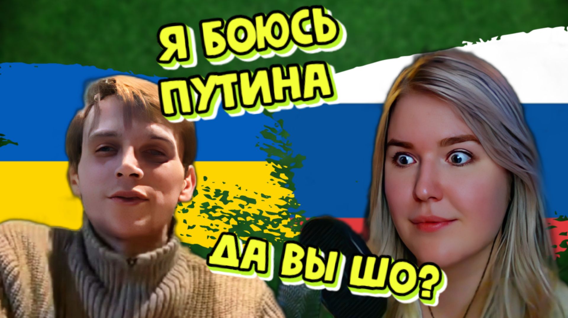 А нужны ли нам такие СООТЕЧЕСТВЕННИКИ / ЛАДКА МАРМЕЛАДКА / ЧАТ РУЛЕТКА #россия #политика #украина