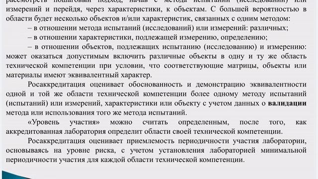 Уровень и периодичность участия лаборатории в проверках квалификации/МСИ