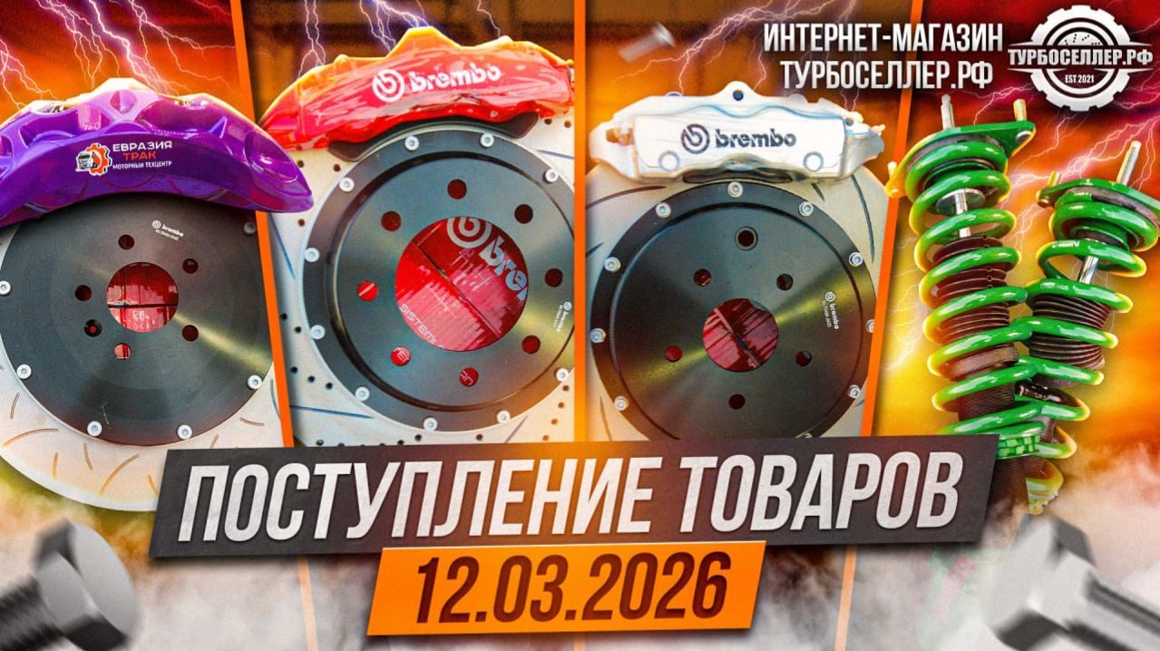 Поступление товаров 12.03.2026