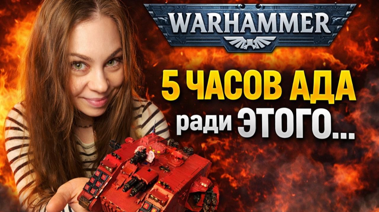 5 часов АДА ради ЭТОГО… Land Raider Redeemer  Warhammer 40K Build