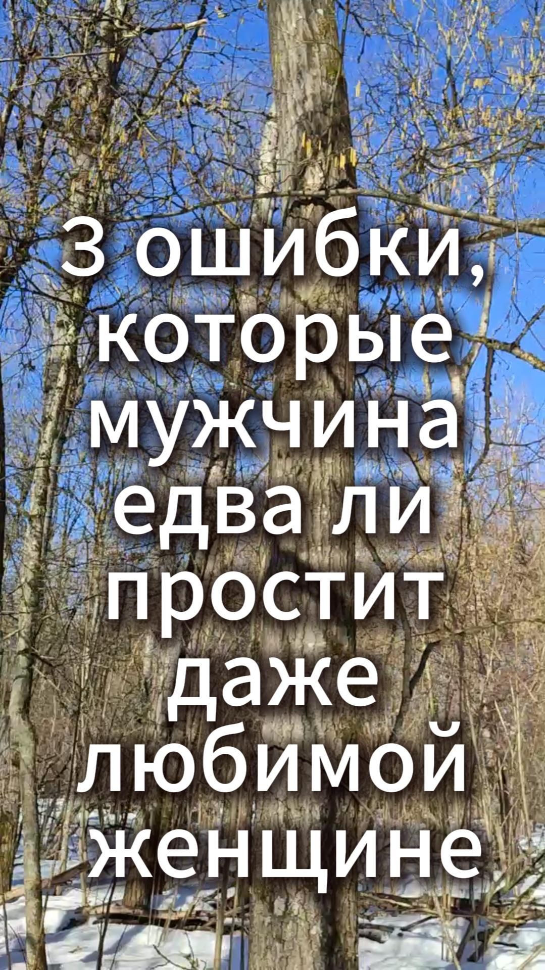 3 ошибки, которые мужчина едва ли простит даже любимой женщине