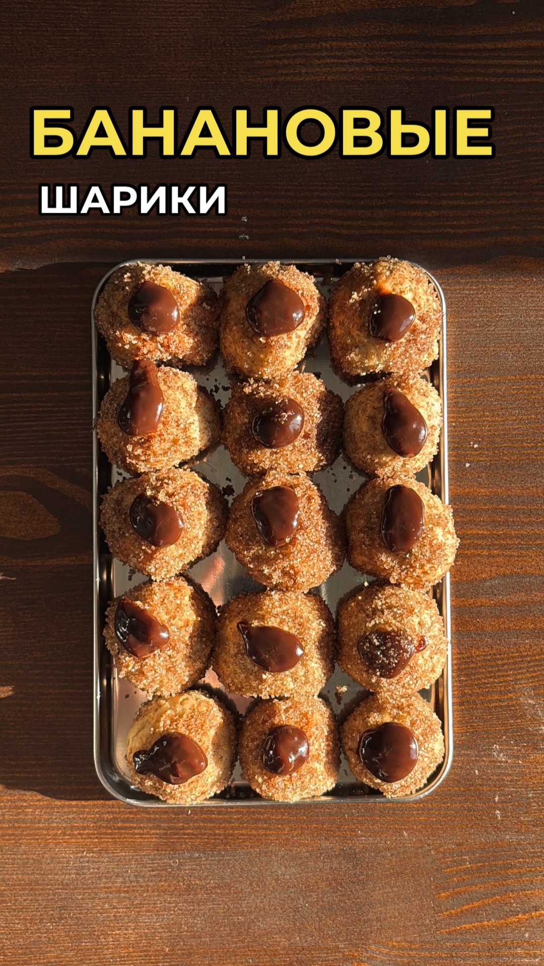 Банановые шарики 🍌