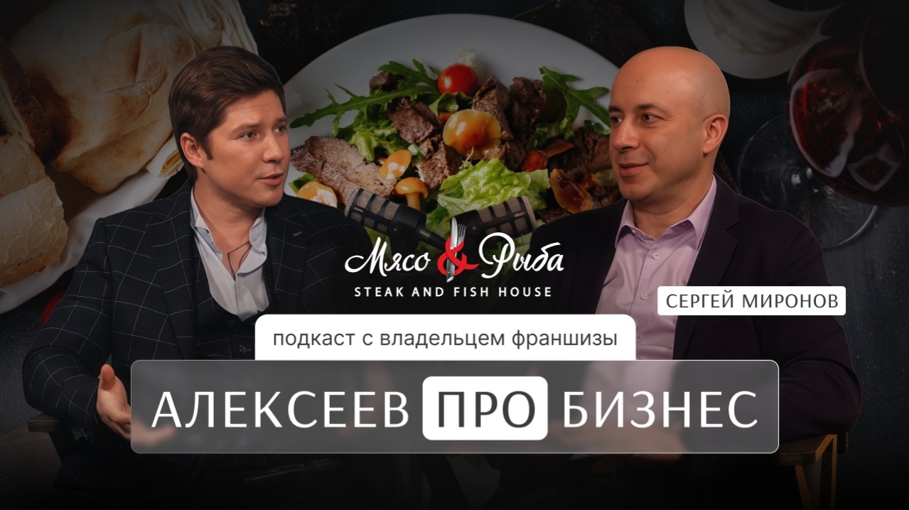 АЛЕКСЕЕВ.ПРО БИЗНЕС с Сергеем Мироновым (Мясо & Рыба)