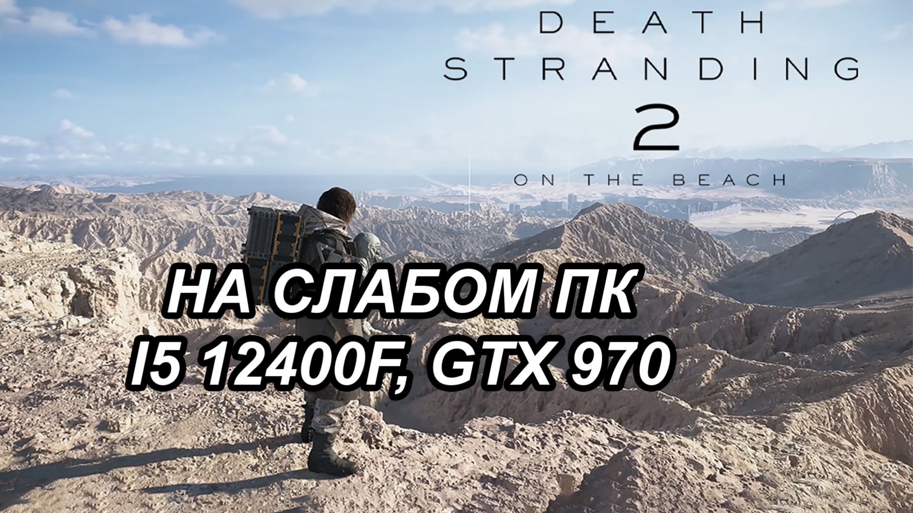 Death Stranding 2 On The Beach на слабом пк (GTX 970)