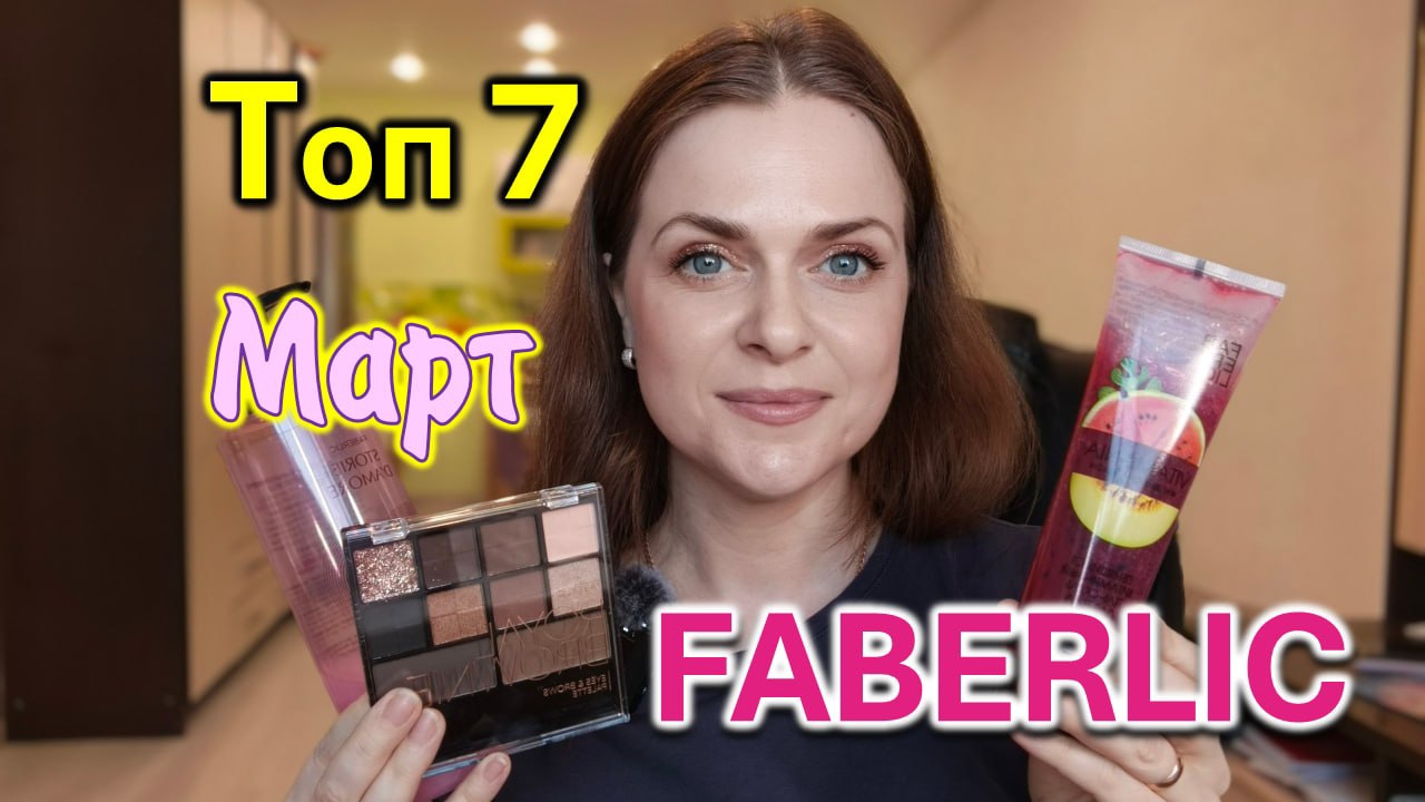 Что купить в Фаберлик в марте? Топ 7 от Елены Дёмчевой.