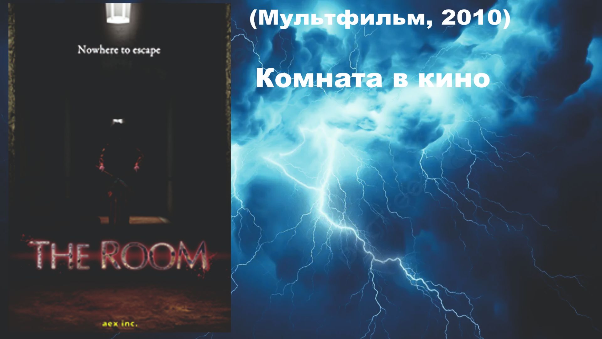 Комната в кино (Мультфильм, 2010)