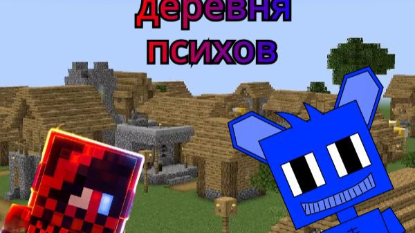 МЫ ПОПАЛИ В БЕШЕНУЮ ДЕРЕВНЮ В МАЙНКРАФТЕ  С КИРЮХОЙ 10