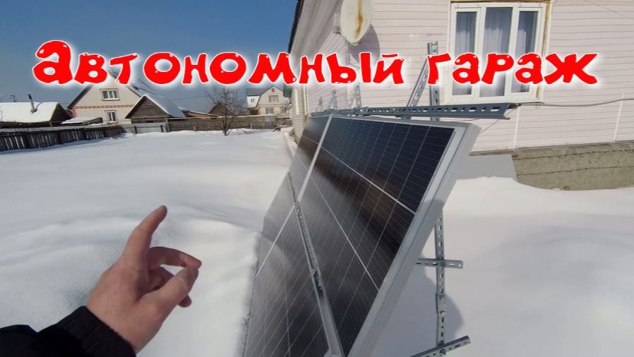 Автономный гараж