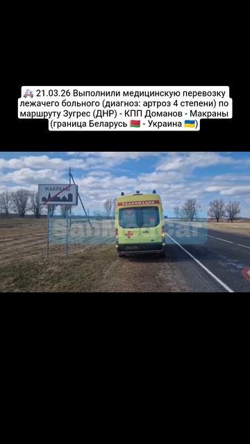 Перевозка лежачего больного Зугрес (ДНР) - КПП Доманов-Макраны (граница Беларусь - Украина)