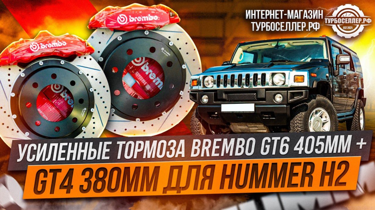 Усиленные тормоза Brembo GT6 405мм + GT4 380мм для HUMMER H2