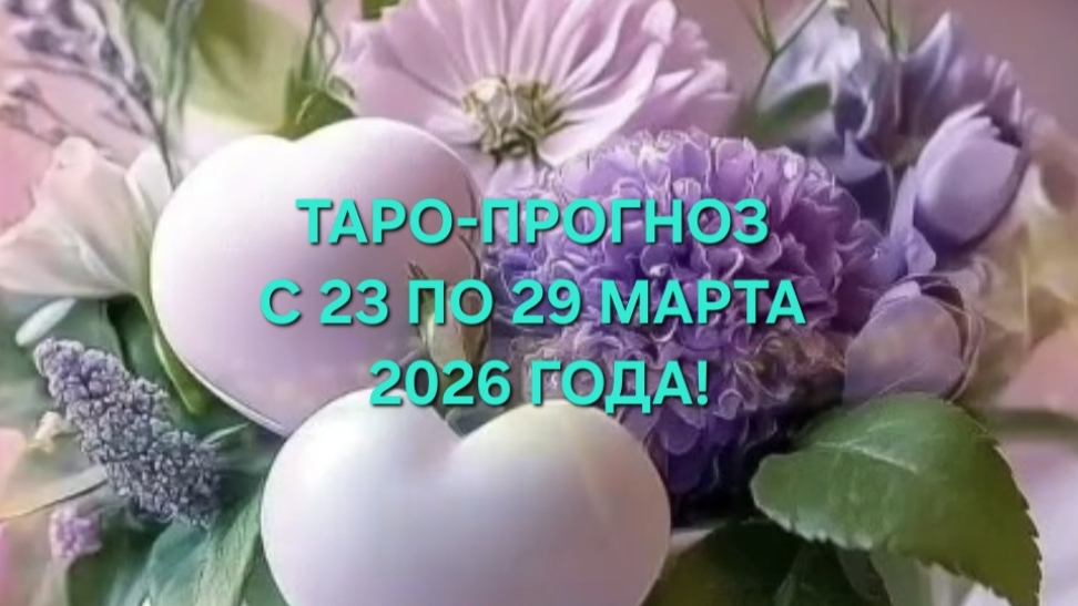 ТАРО-ПРОГНОЗ С 23 ПО 29 МАРТА 2026 ГОДА! ДЛЯ ВСЕХ ЗНАКОВ ЗОДИАКА! ☸️