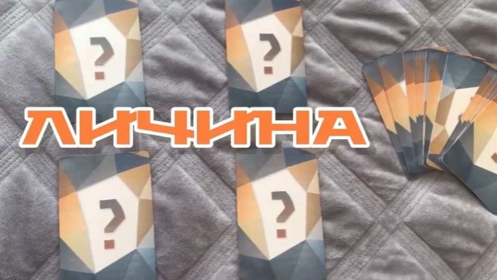 ЛИЧИНА. Совет от МАК карт