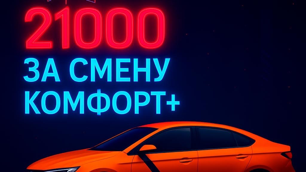 21000 ЗА СМЕНУ В ТАКСИ КОМФОРТ + МОСКВА / Яндекс такси Москва комфорт + ночная смена 20-21.03.2026