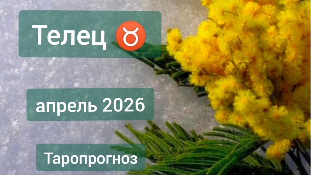 Телец ♉, апрель 2026