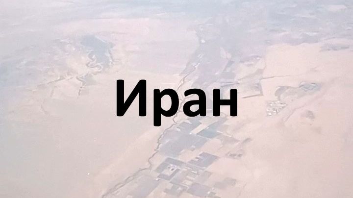 Иран с высоты самолета. #Boeing #737-800 #Иран #США #ОАЭ #Катар #Хаменеи