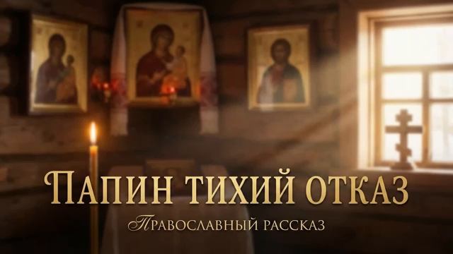 ЛУЧШИЕ ПРАВОСЛАВНЫЕ РАССКАЗЫ часть N