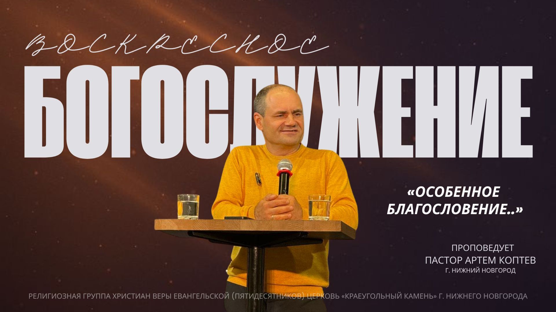 «ОСОБЕННОЕ  БЛАГОСЛОВЕНИЕ..» Воскресное Богослужение