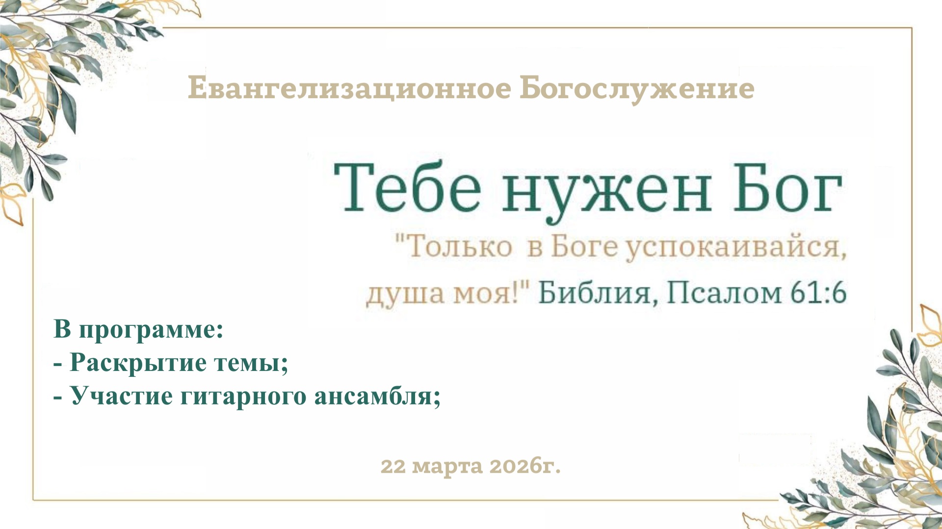 Евангелизационное Богослужение || 22 марта 2026г.