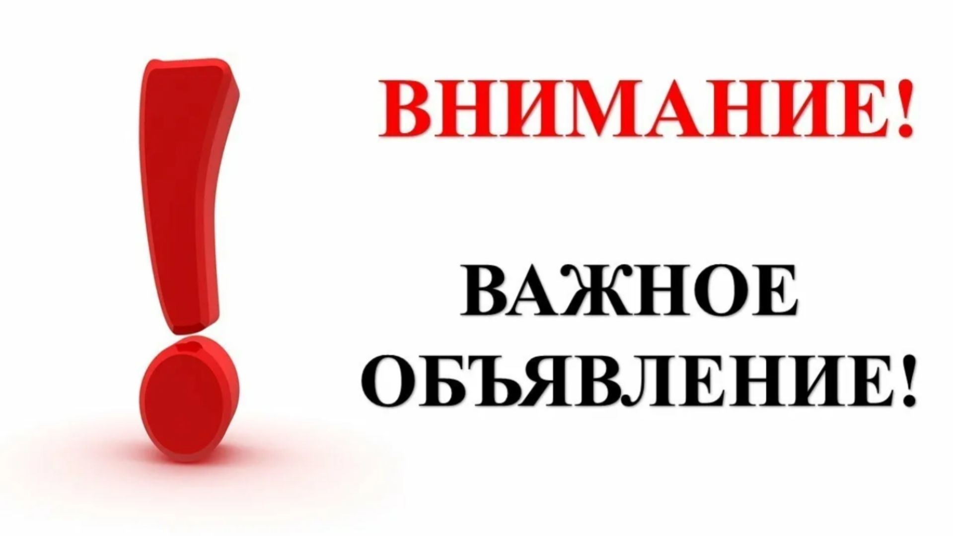 Внимание! Важное объявление!
