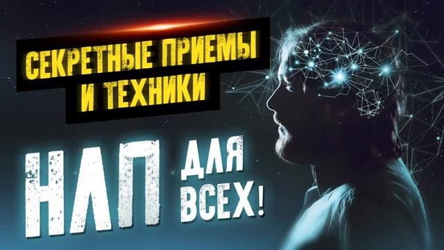 Секретные приемы и техники НЛП для всех