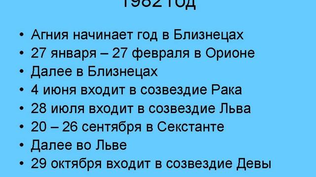 В каком созвездии у вас Агния