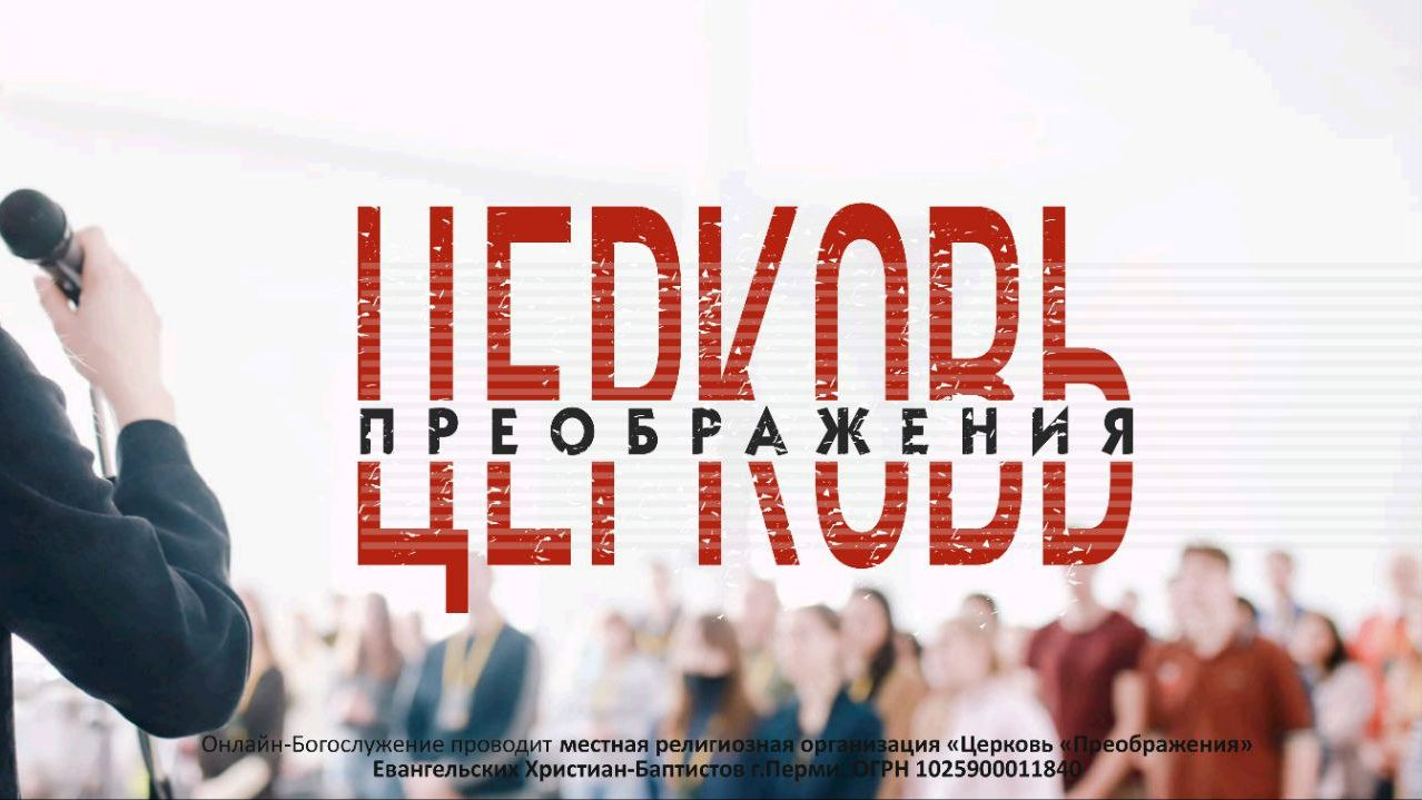 Онлайн трансляция воскресного Богослужения ц. Преображение г. Пермь 22.03.2026