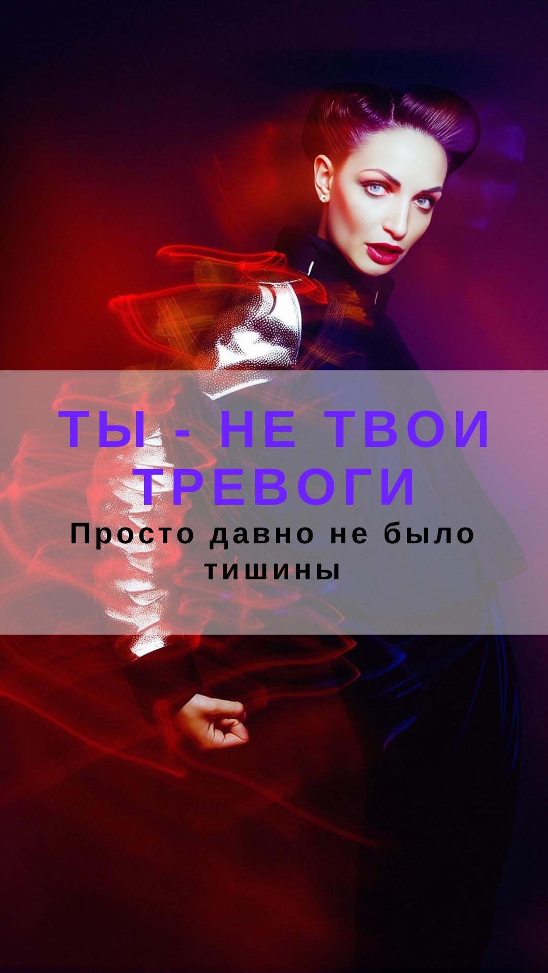 Ты - не твои тревоги. Просто давно не было тишины