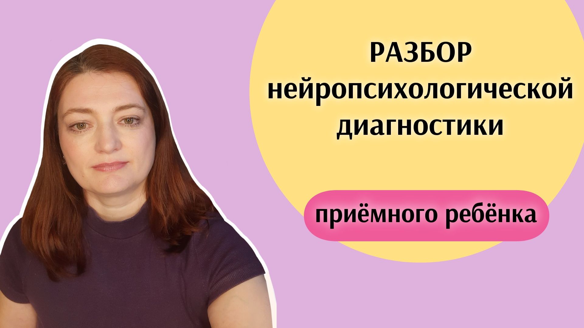 Разбор нейропсихологической диагностики приёмного ребёнка