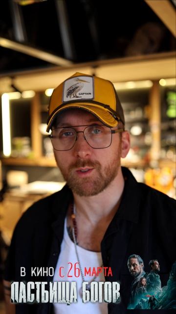 Данила Якушев о фильме «ПАСТБИЩА БОГОВ».