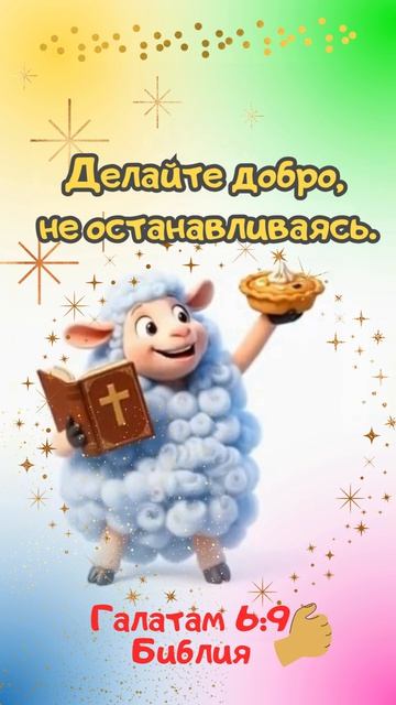 Делайте добро, не останавливаясь.