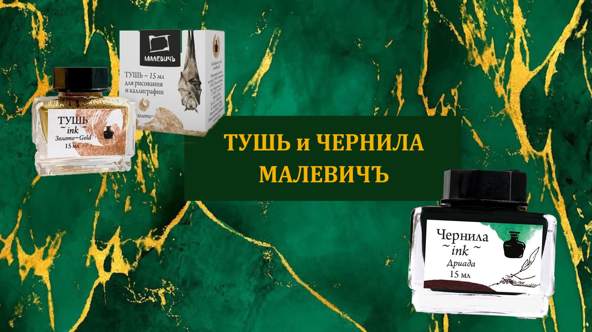 Тушь и чернила для рисования и каллиграфии МАЛЕВИЧЪ